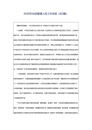 2024年4s店管理人员工作总结（共3篇）.docx