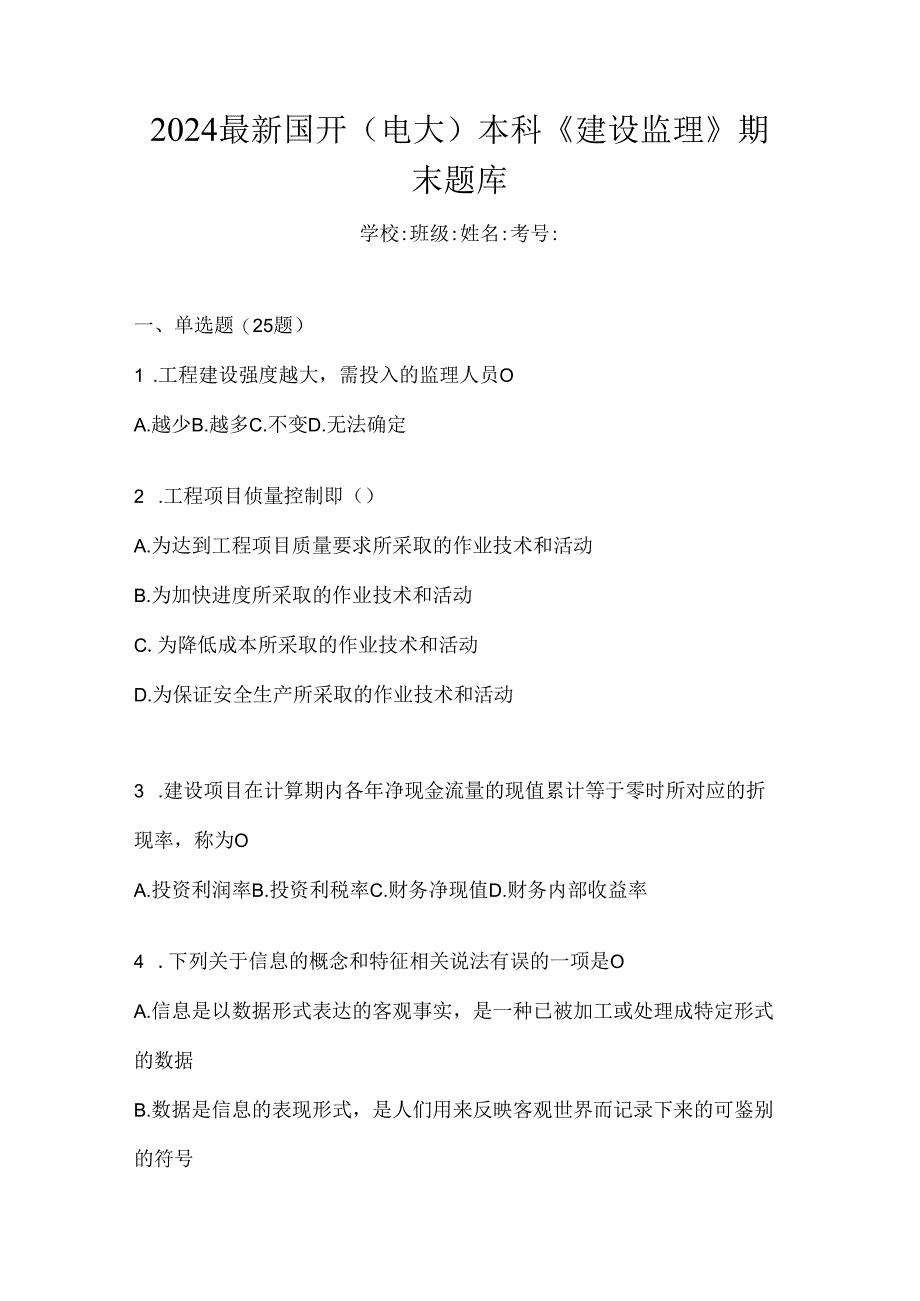 2024最新国开（电大）本科《建设监理》期末题库.docx_第1页
