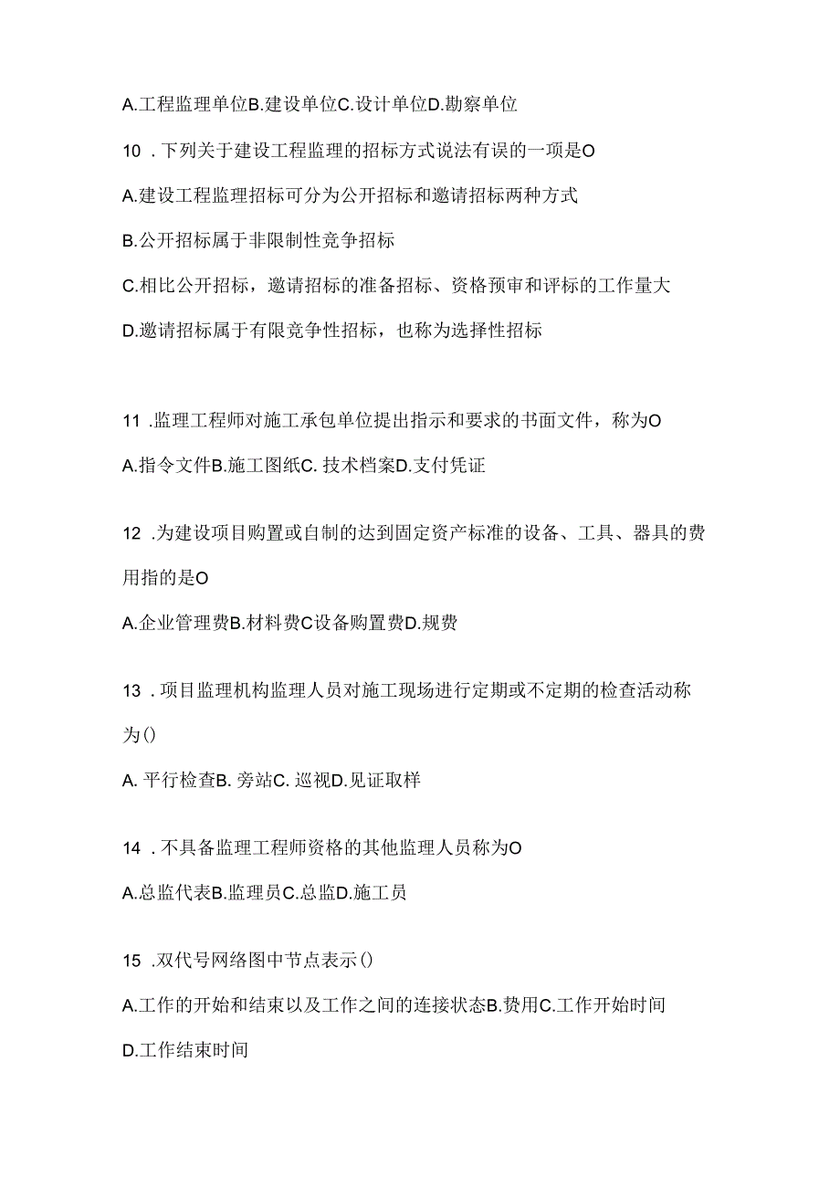2024最新国开（电大）本科《建设监理》期末题库.docx_第3页