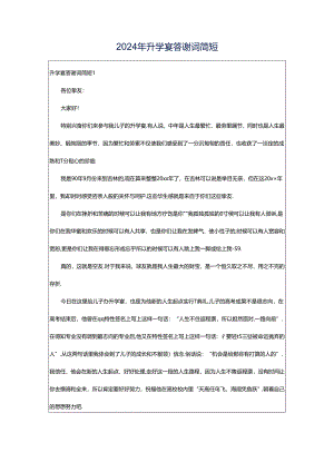 2024年升学宴答谢词简短.docx