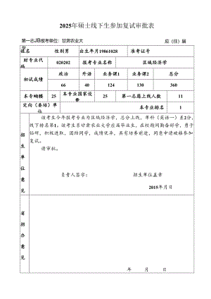 2025年硕士线下生参加复试审批表.docx