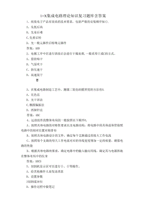 1 X集成电路理论知识复习题库含答案.docx