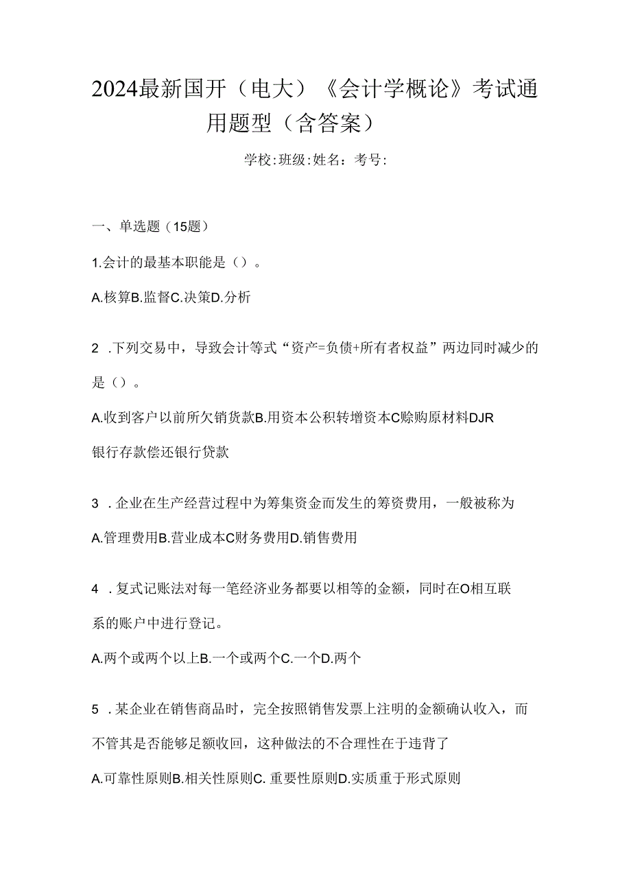 2024最新国开（电大）《会计学概论》考试通用题型（含答案）.docx_第1页