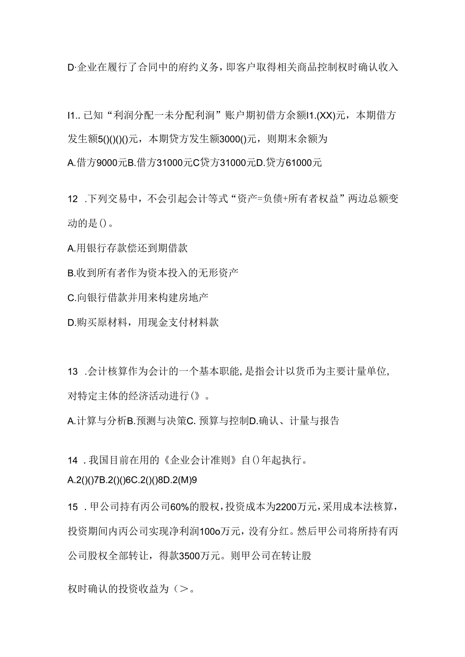 2024最新国开（电大）《会计学概论》考试通用题型（含答案）.docx_第3页