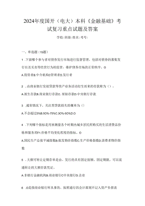 2024年度国开（电大）本科《金融基础》考试复习重点试题及答案.docx