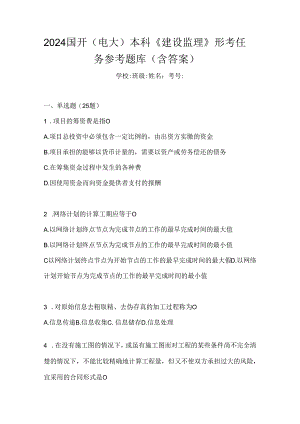 2024国开（电大）本科《建设监理》形考任务参考题库（含答案）.docx