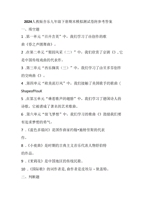 2024人教版音乐九年级下册期末模拟测试卷附参考答案.docx
