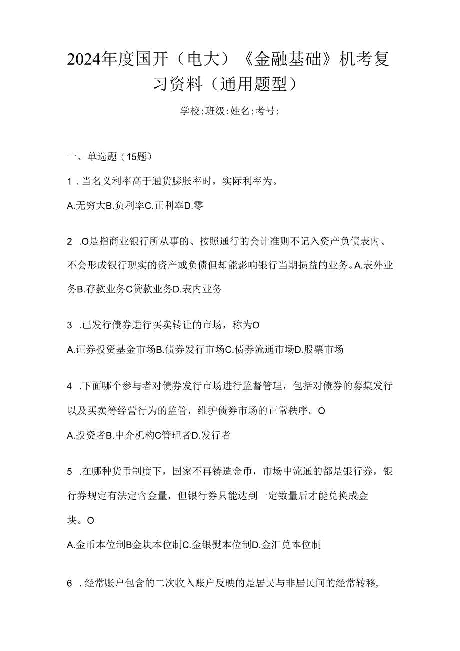 2024年度国开（电大）《金融基础》机考复习资料（通用题型）.docx_第1页