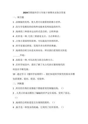 2024苏教版科学六年级下册期末试卷含答案.docx