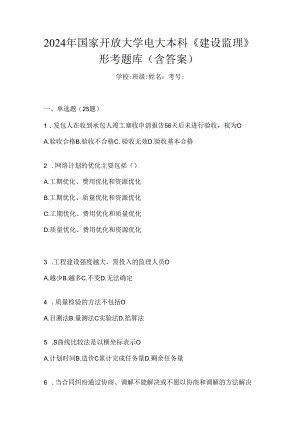 2024年国家开放大学电大本科《建设监理》形考题库（含答案）.docx