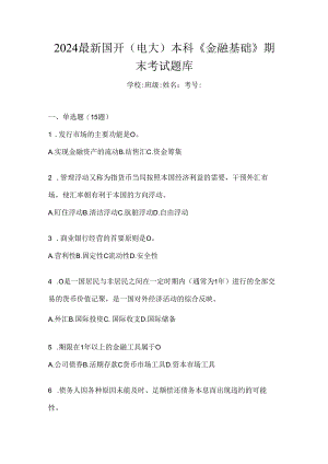 2024最新国开（电大）本科《金融基础》期末考试题库.docx