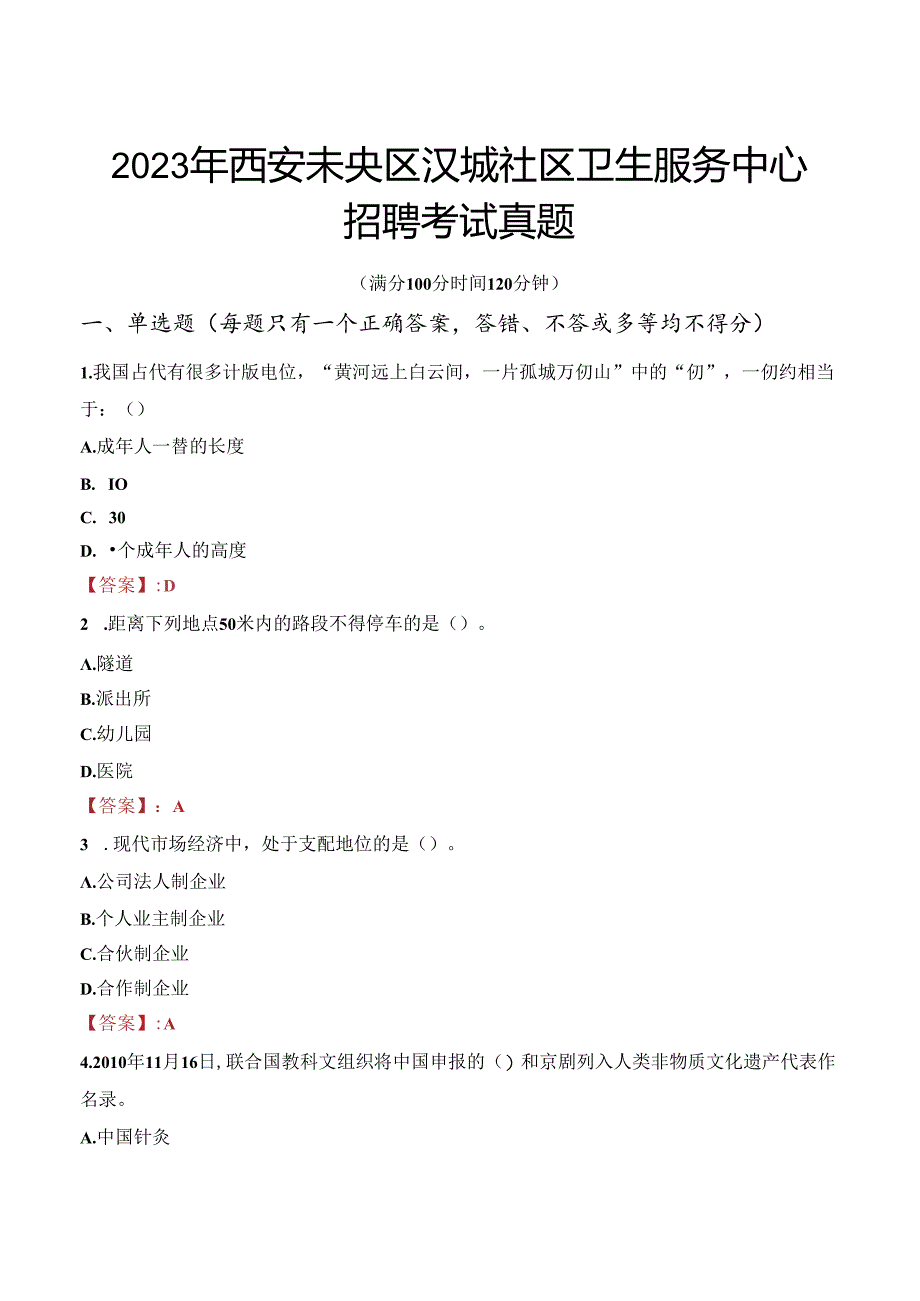 2023年西安未央区汉城社区卫生服务中心招聘考试真题.docx_第1页