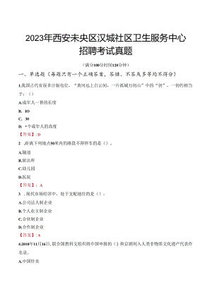 2023年西安未央区汉城社区卫生服务中心招聘考试真题.docx