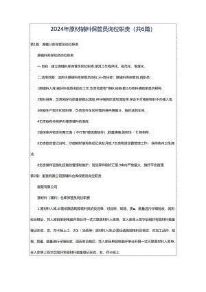 2024年原材辅料保管员岗位职责（共6篇）.docx