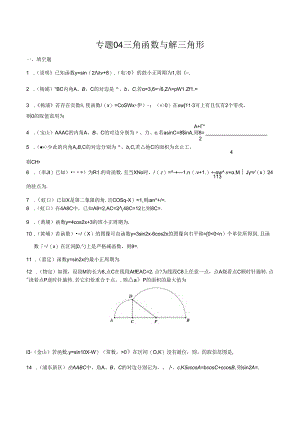 2023届二模分类汇编4：三角函数与解三角形.docx