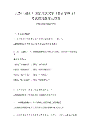 2024（最新）国家开放大学《会计学概论》考试练习题库及答案.docx