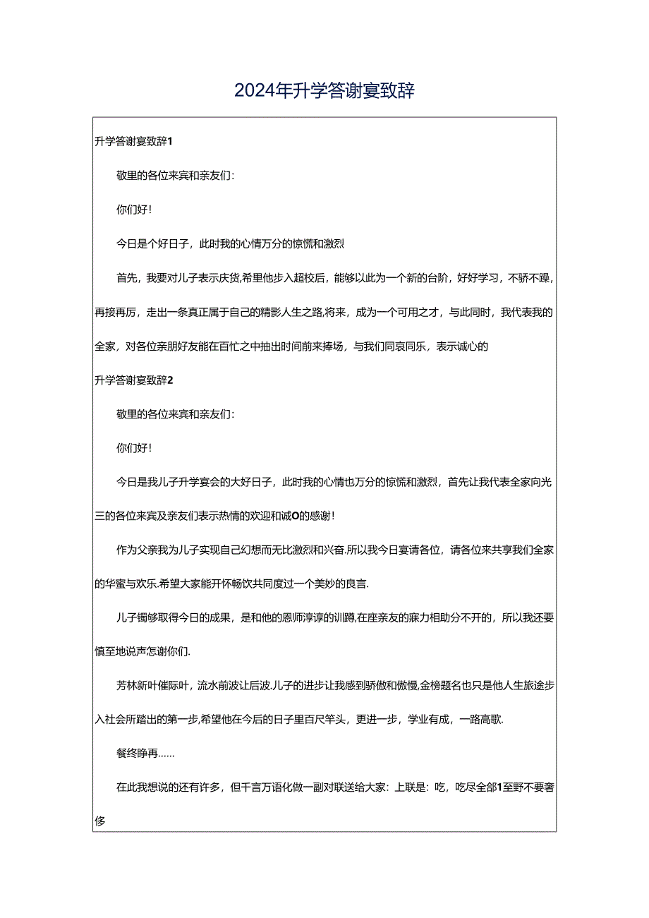 2024年升学答谢宴致辞.docx_第1页