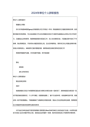 2024年单位个人辞职报告.docx