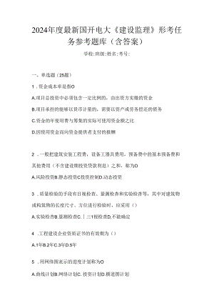 2024年度最新国开电大《建设监理》形考任务参考题库（含答案）.docx