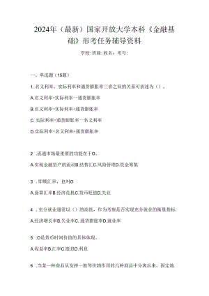 2024年（最新）国家开放大学本科《金融基础》形考任务辅导资料.docx
