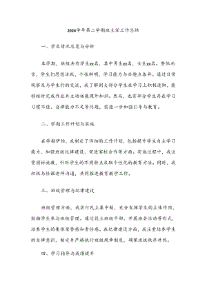 2024学年第二学期班主任工作总结.docx