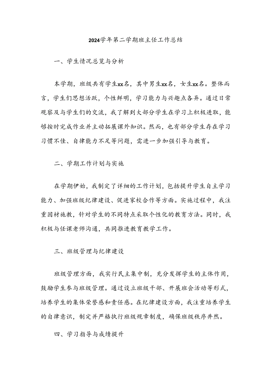 2024学年第二学期班主任工作总结.docx_第1页