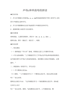 C与单韵母的拼读 教学设计 通用版汉语拼音教学单韵母 声母.docx