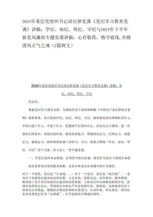 2024年基层党组织书记讲纪律党课《党纪学习教育党课》讲稿：学纪、知纪、明纪、守纪与2024年下半年新党风廉政专题党课讲稿：心存敬畏恪守底线.docx