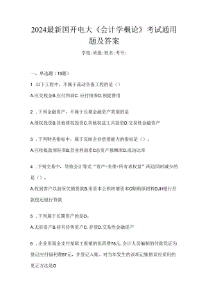 2024最新国开电大《会计学概论》考试通用题及答案.docx
