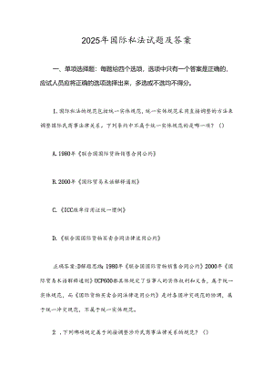 2025年国际私法试题及答案.docx