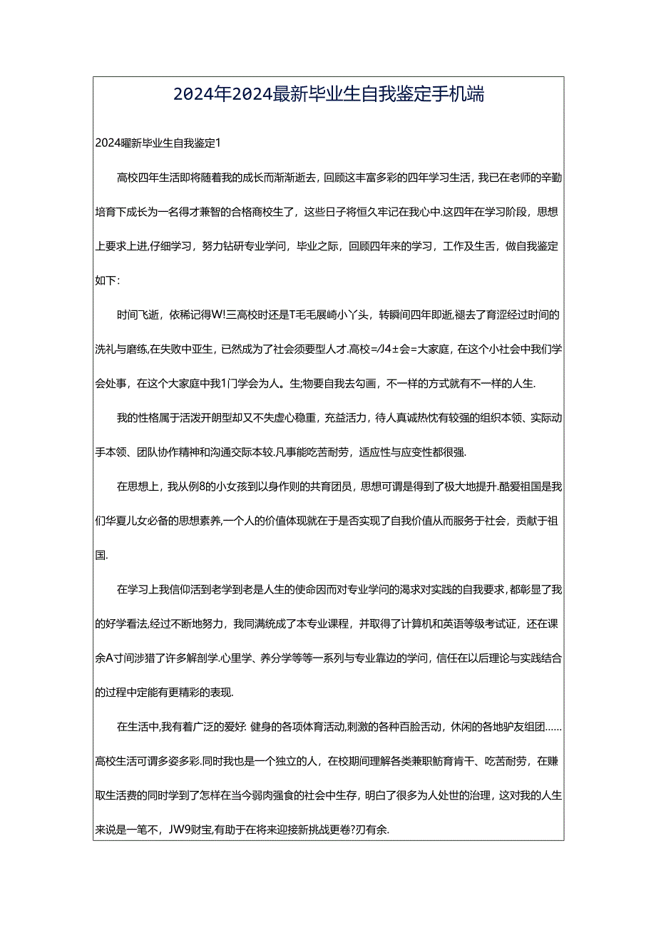 2024年2024最新毕业生自我鉴定手机端.docx_第1页
