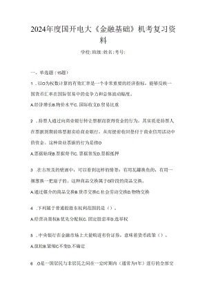 2024年度国开电大《金融基础》机考复习资料.docx