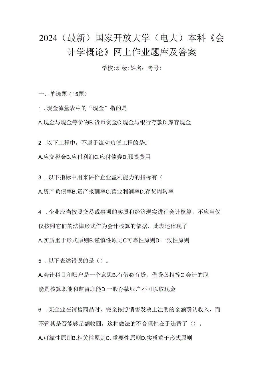 2024（最新）国家开放大学（电大）本科《会计学概论》网上作业题库及答案.docx_第1页
