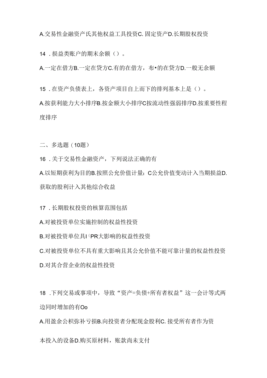 2024年（最新）国家开放大学（电大）《会计学概论》期末机考题库.docx_第3页