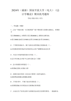2024年（最新）国家开放大学（电大）《会计学概论》期末机考题库.docx