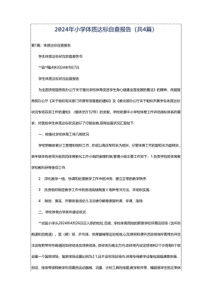 2024年小学体质达标自查报告（共4篇）.docx