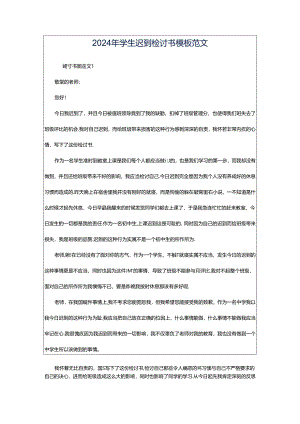 2024年学生迟到检讨书模板范文.docx