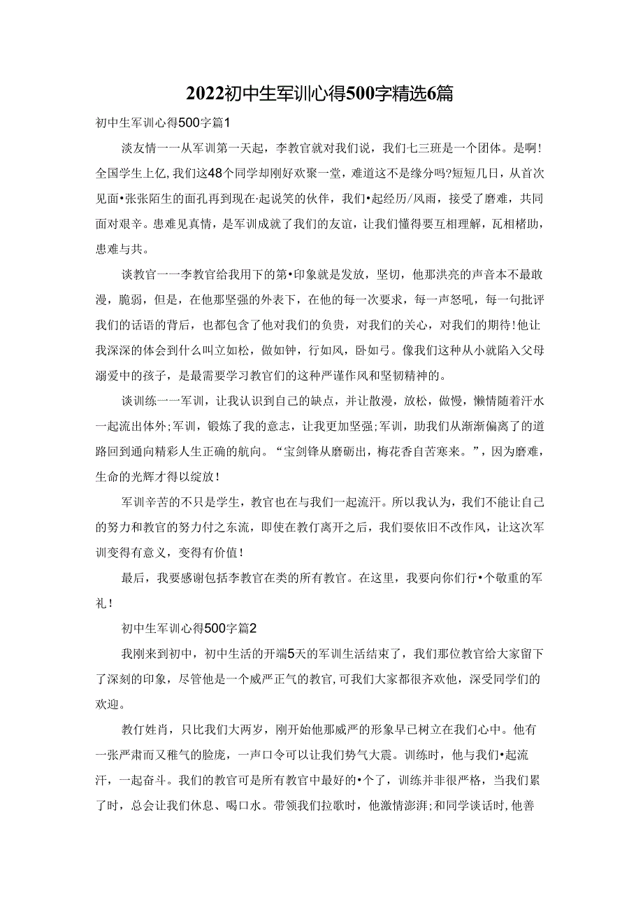 2022初中生军训心得500字精选6篇.docx_第1页