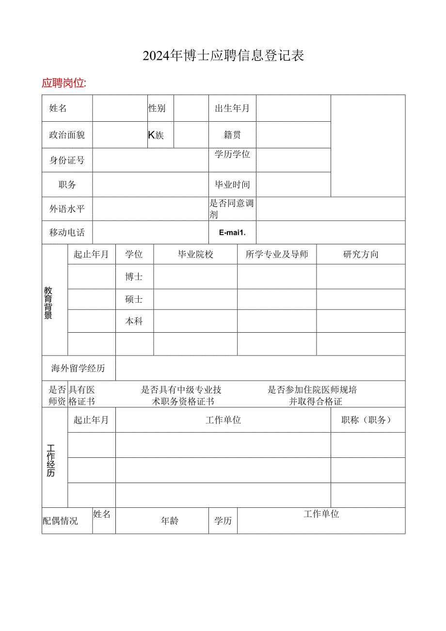 2024年博士应聘信息登记表.docx_第1页