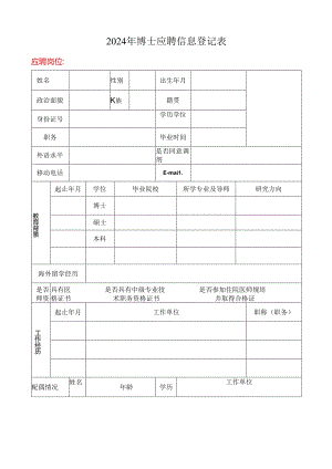 2024年博士应聘信息登记表.docx