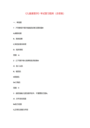 《儿童康复学》考试复习题库（含答案）.docx
