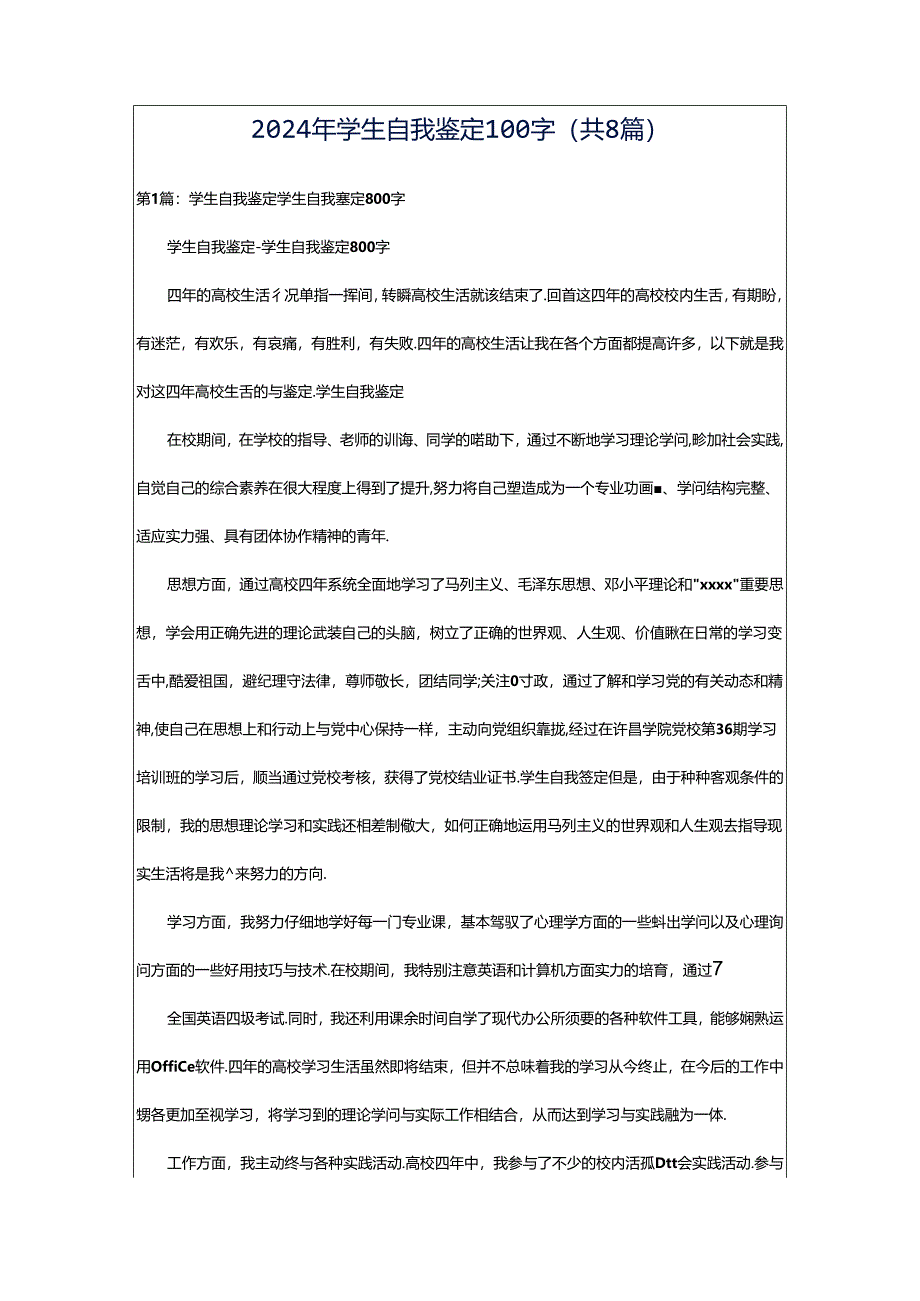 2024年学生自我鉴定100字（共8篇）.docx_第1页