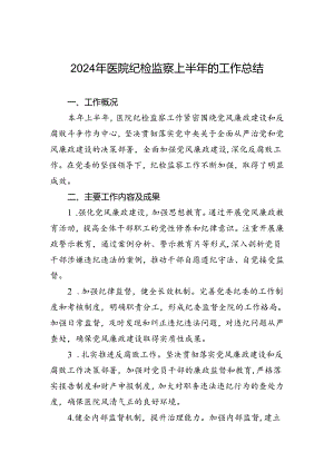 2024年医院纪检监察上半年的工作总结.docx