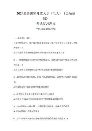 2024最新国家开放大学（电大）《金融基础》考试复习题库.docx