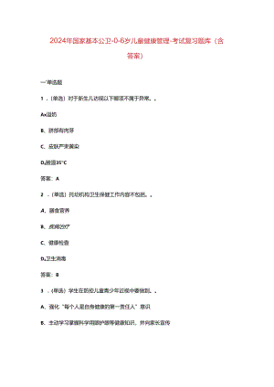 2024年国家基本公卫-0-6岁儿童健康管理-考试复习题库（含答案）.docx