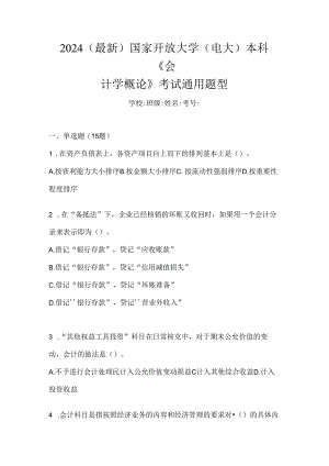 2024（最新）国家开放大学（电大）本科《会计学概论》考试通用题型.docx