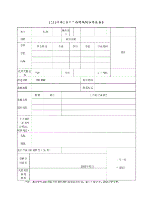 2026年毕业生公开招聘编制教师报名表.docx