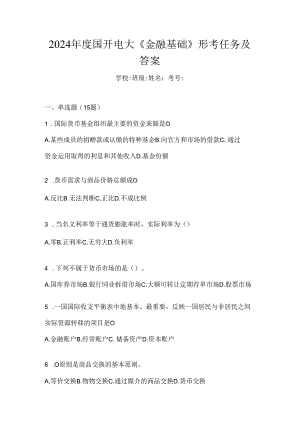 2024年度国开电大《金融基础》形考任务及答案.docx
