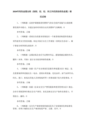 2024年有色金属冶炼（除铜、铝、铅、锌之外的其他有色金属）模拟试卷.docx