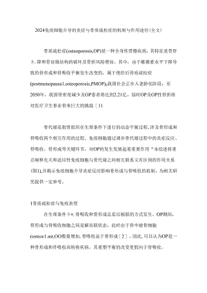 2024免疫细胞介导的炎症与骨质疏松症的机制与作用途径（全文）.docx